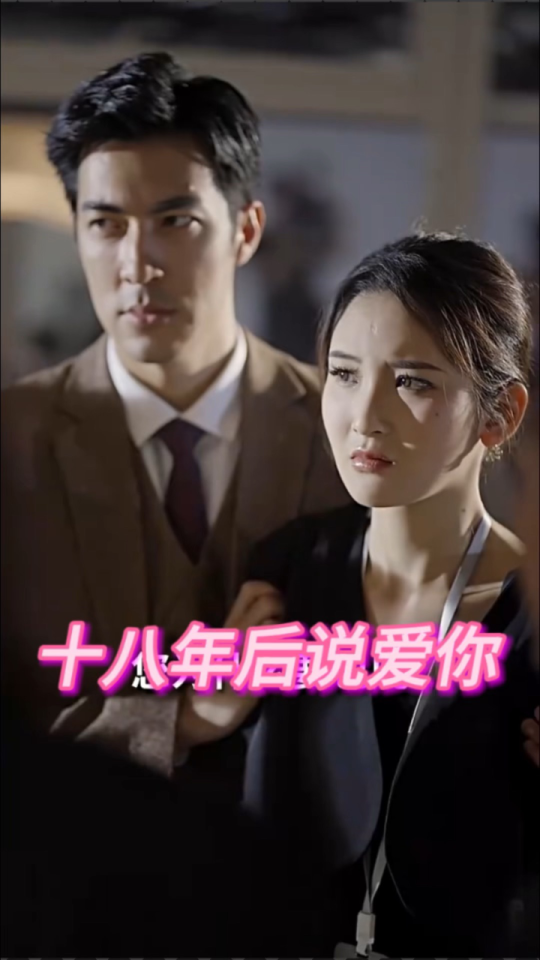 十八年后說愛你