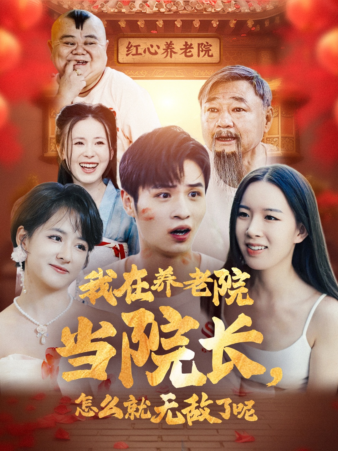 我在養(yǎng)老院當(dāng)院長(zhǎng)怎么就無敵了呢