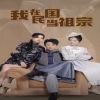 我在民國當(dāng)祖宗