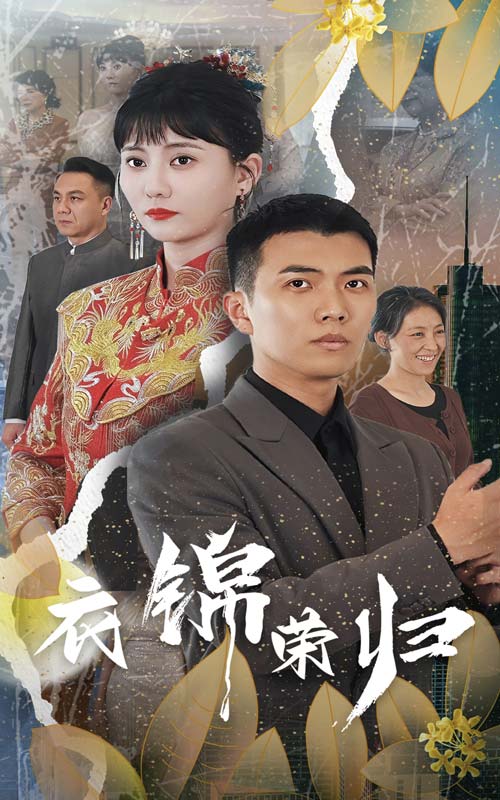 衣錦榮歸