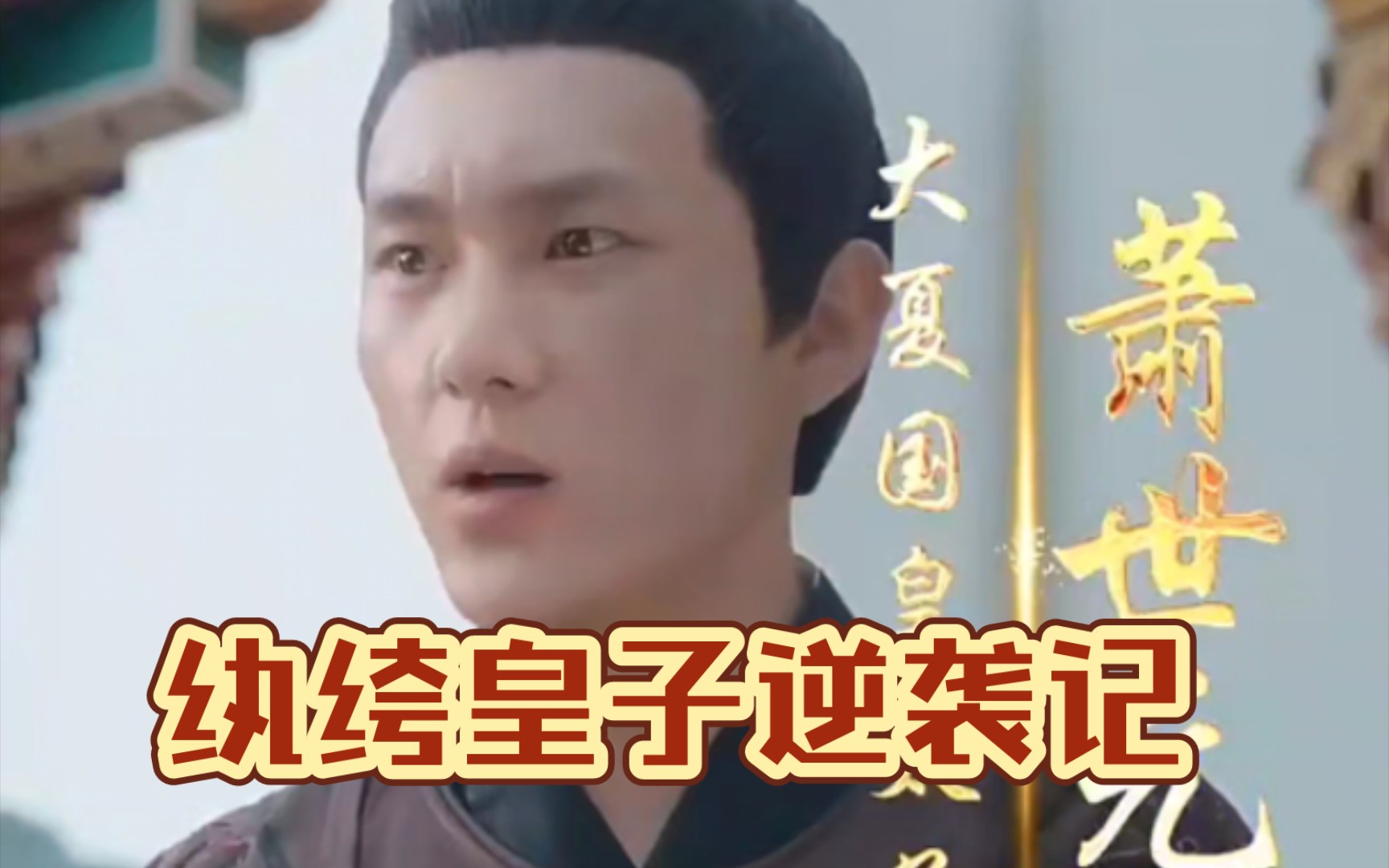 紈绔皇子逆襲記