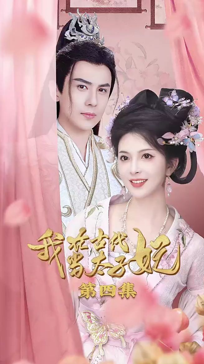 我在古代當(dāng)太子妃