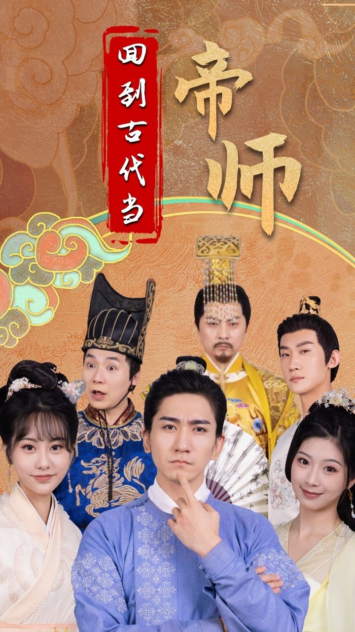 回到古代當(dāng)?shù)蹘?>
                            </div>
                        </div>
                        <div   id=