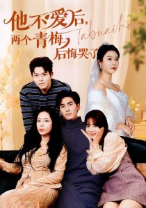 他不愛后，兩個(gè)青梅后悔哭了