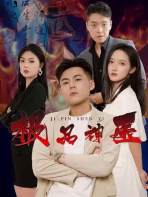 新：極品神醫(yī)