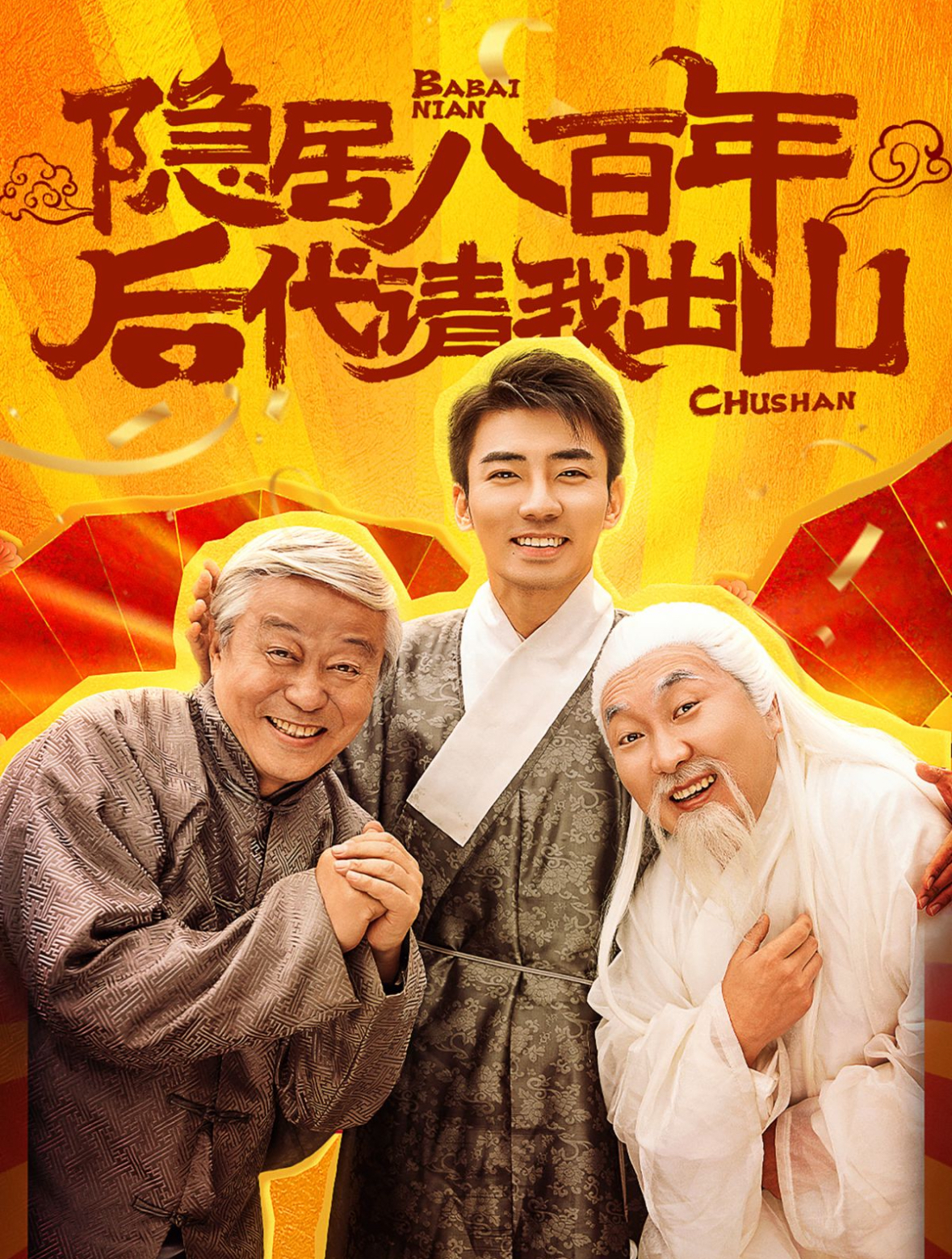 隱居八百年后代請我出山