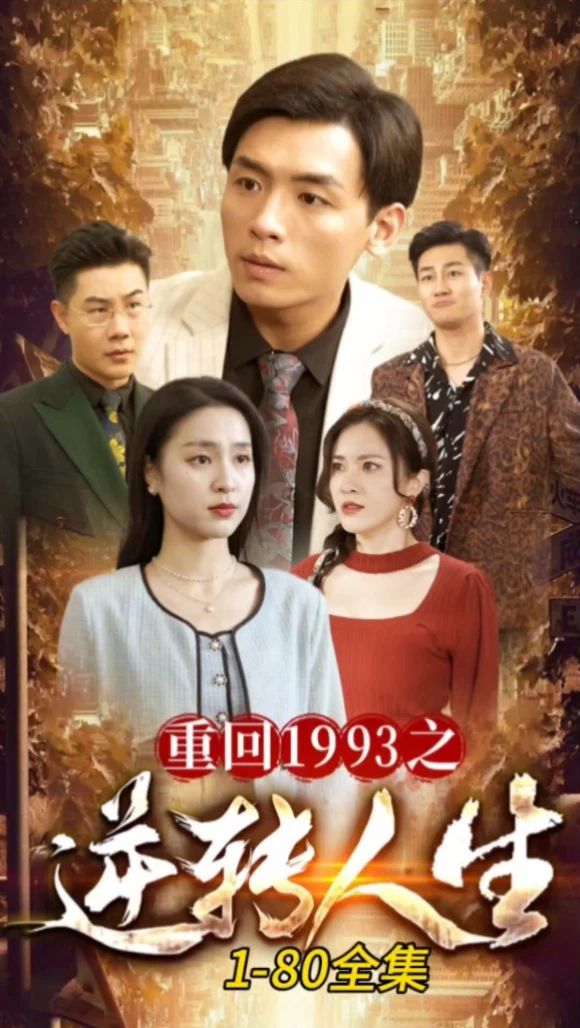 重回1993之逆轉(zhuǎn)人生