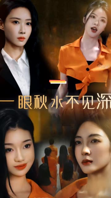一眼秋水不見(jiàn)深