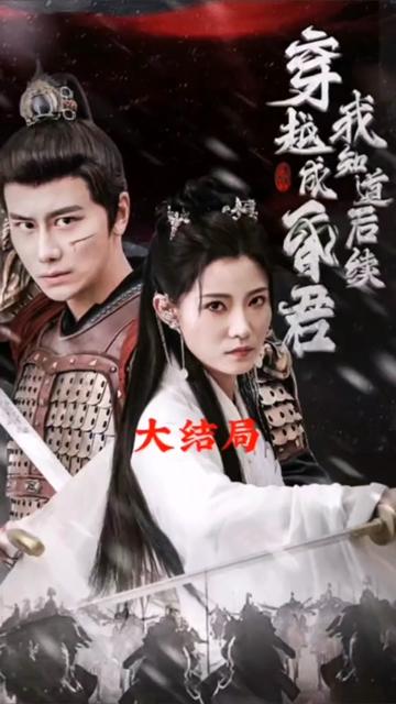 穿越成昏君，我知道后續(xù)