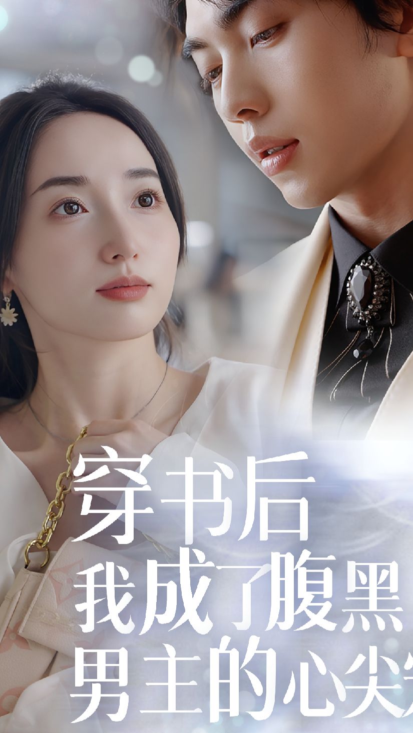 穿書后，我成了腹黑男主的心尖寵