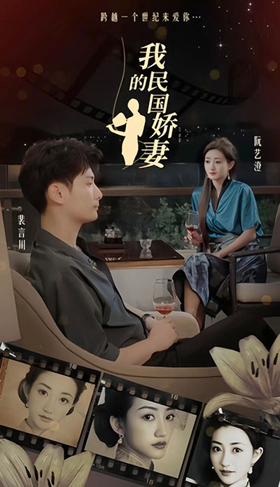 我的民國(guó)嬌妻