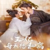 王妃每天想和離