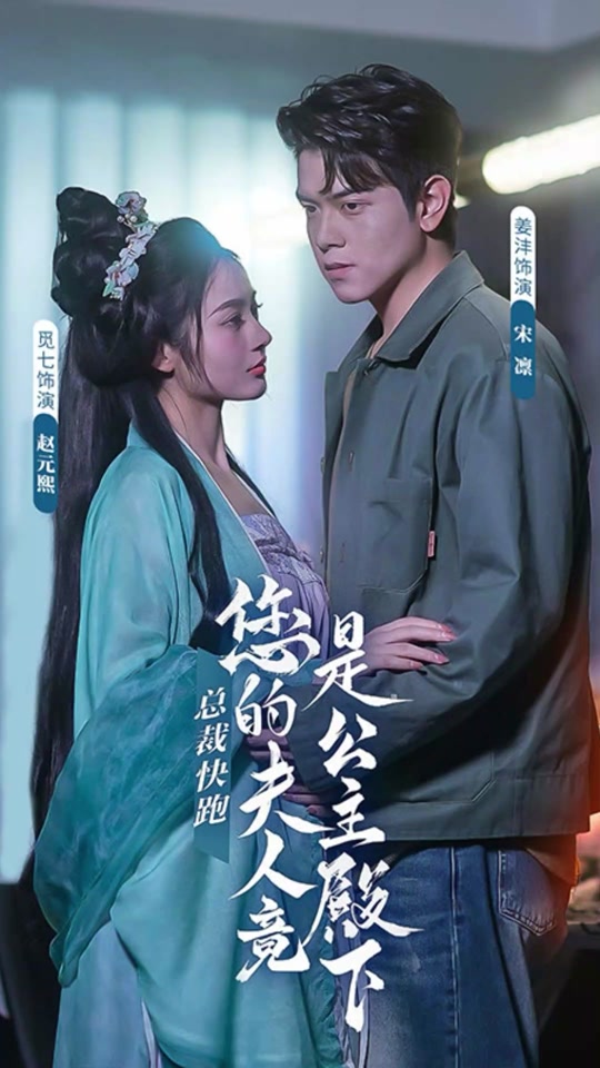 總裁快跑，您的夫人竟是公主殿下