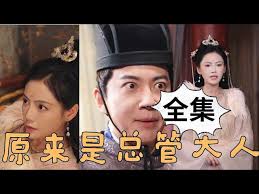 原來(lái)是總管大人