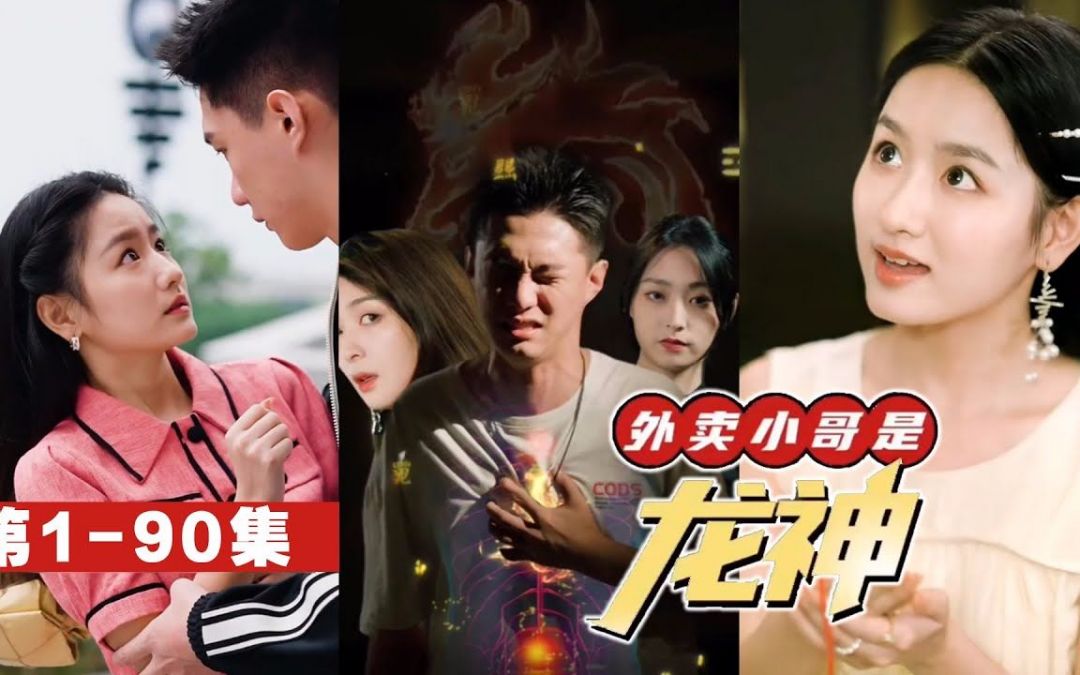 外賣小哥是龍神