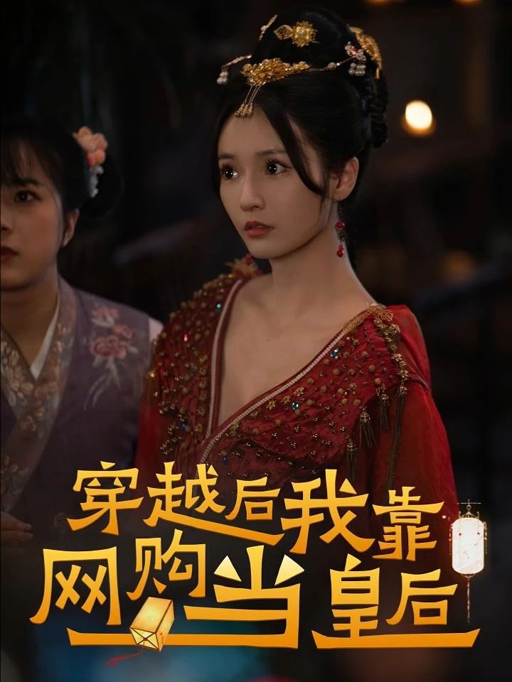穿越后，我靠網(wǎng)購當皇后
