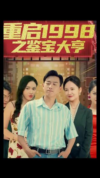 重啟1998之鑒寶大亨，頂級(jí)富豪之重返1998