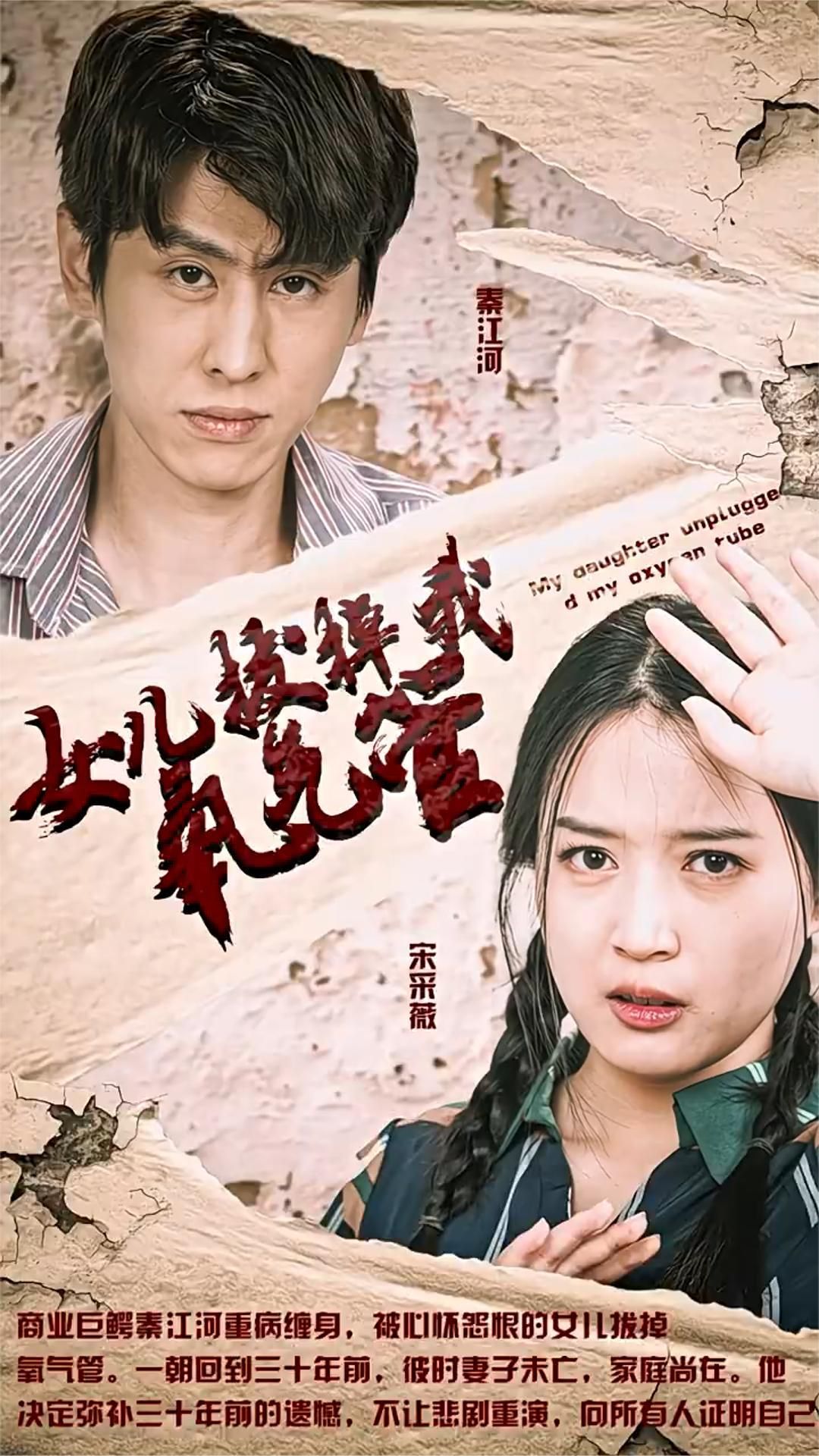 新版：女兒在原諒我一次（女兒拔掉我氧氣管）