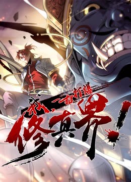 動(dòng)態(tài)漫畫(huà)·我，一招打爆修真界第一季
