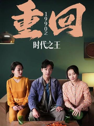 重回1990之時代之王（重生1990之女兒再愛我一次）