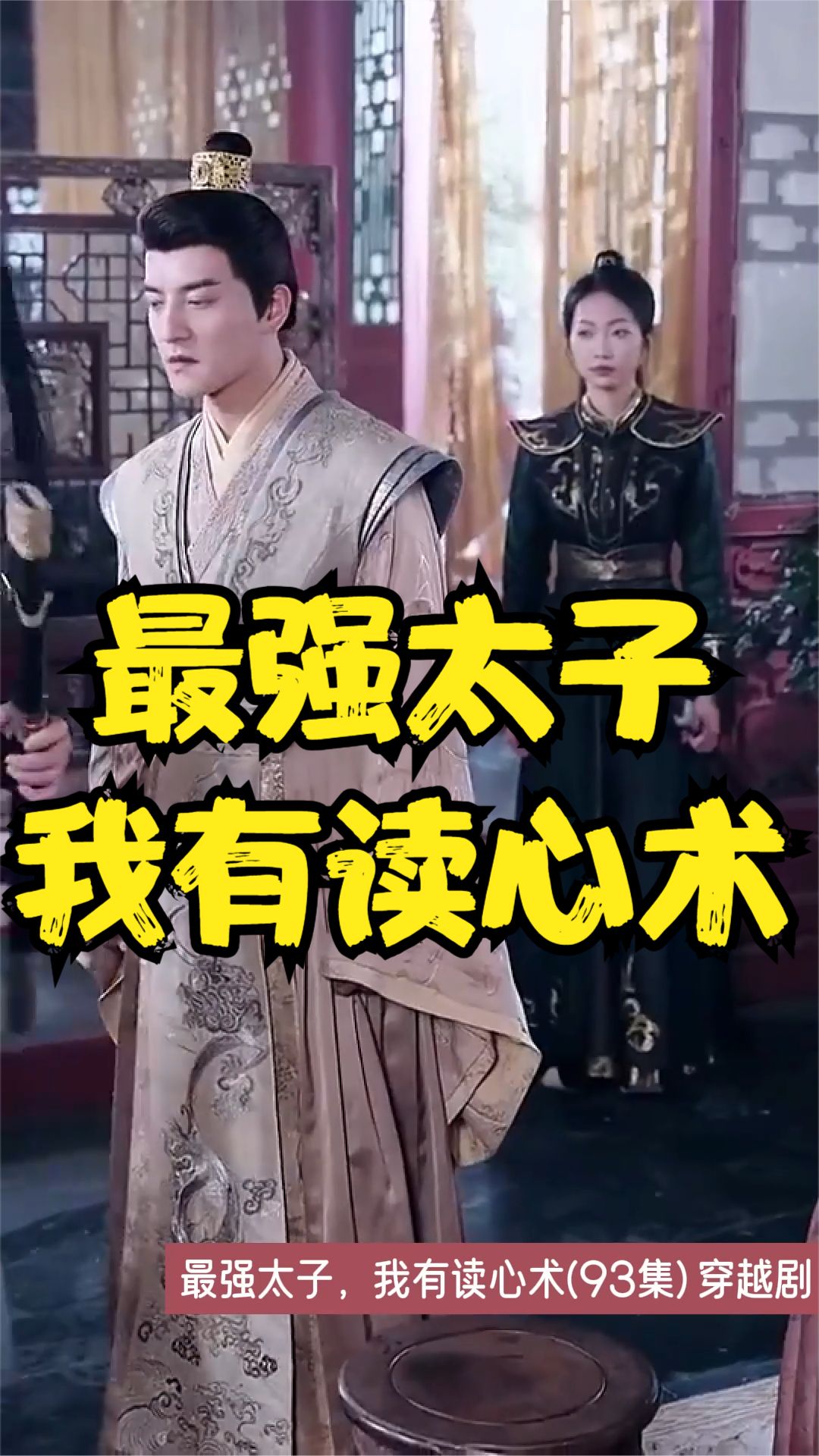 最強太子，我有讀心術(shù)
