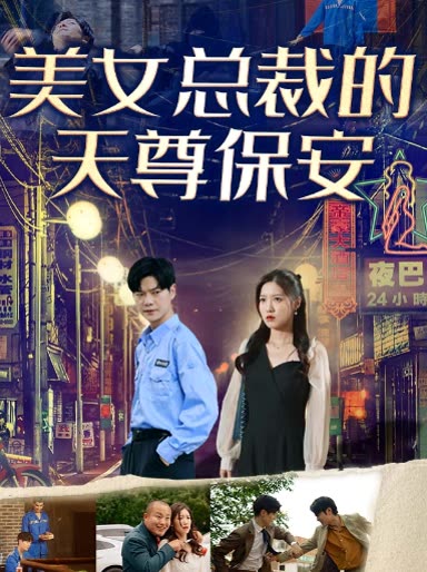 美女總裁的天尊保安