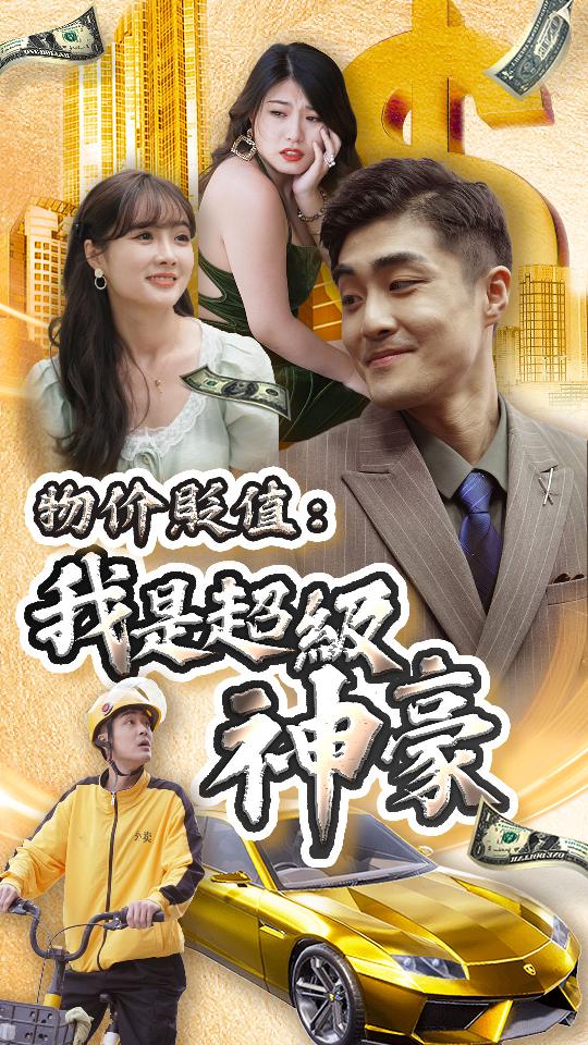 物價貶值：我是超級神豪