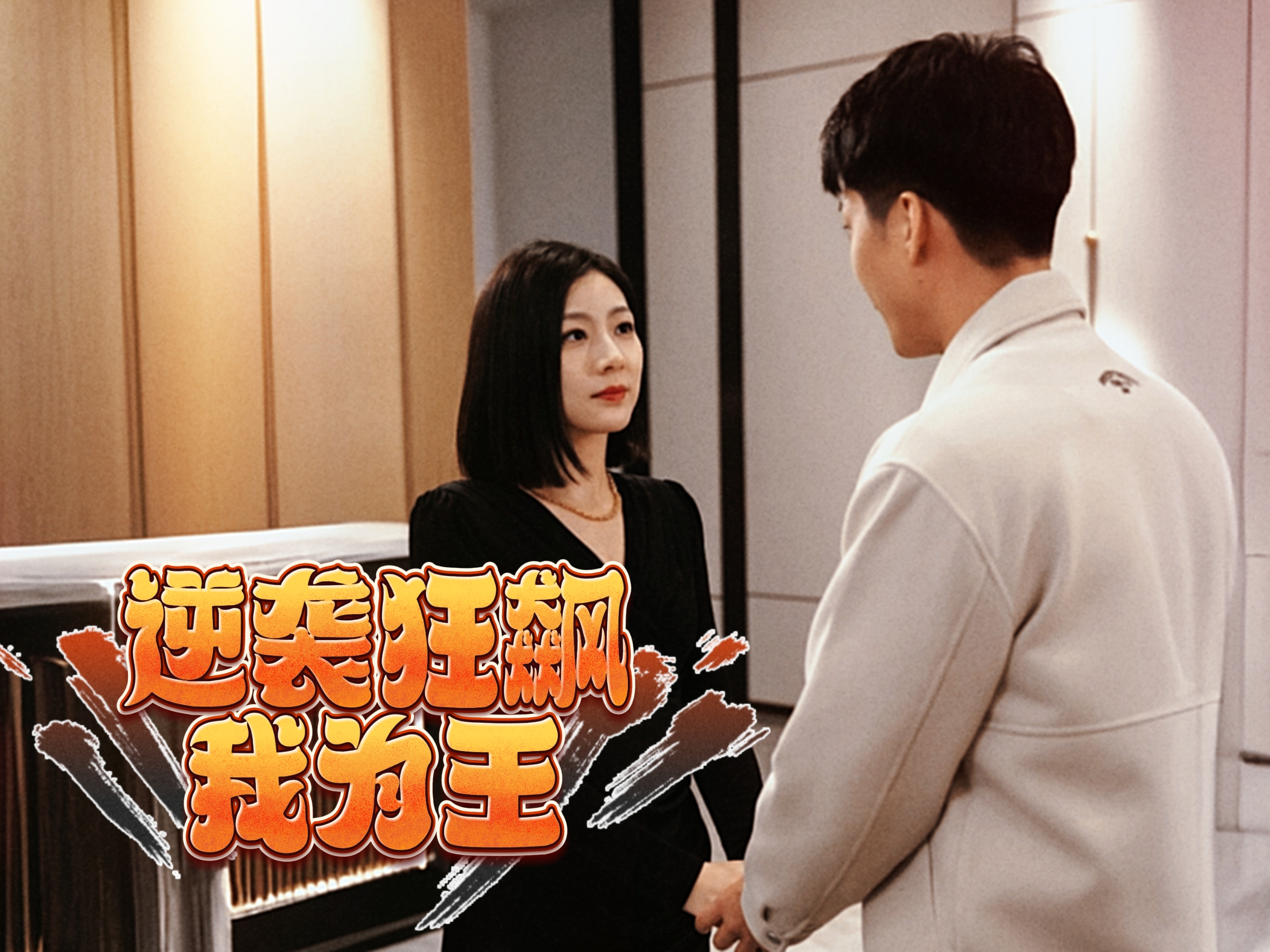 逆襲狂飆我為王