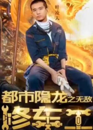都市隱龍之無(wú)敵修車工
