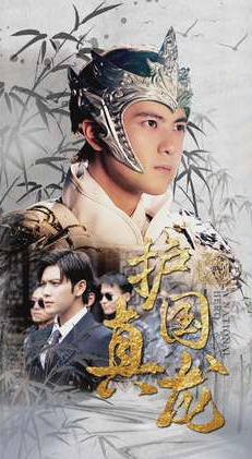 護國真龍