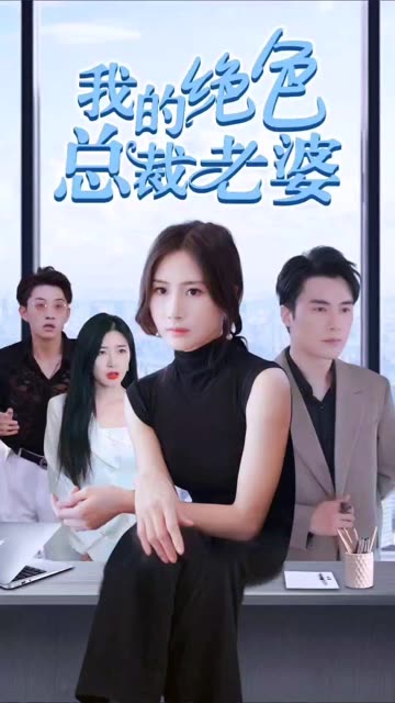 我的絕色總裁老婆