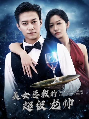美女總裁的超級(jí)龍帥