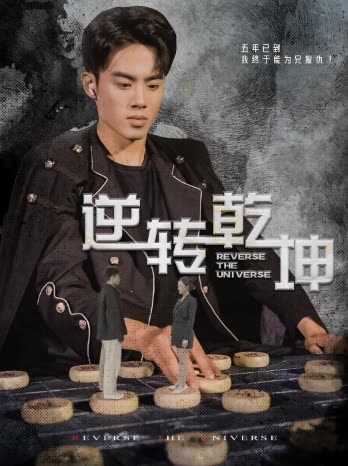 逆轉(zhuǎn)乾坤&amp;amp;乾坤烈焰