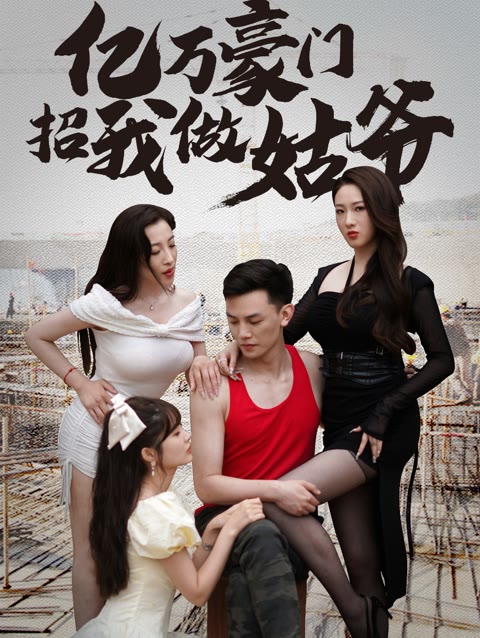 億萬豪門招我做姑爺