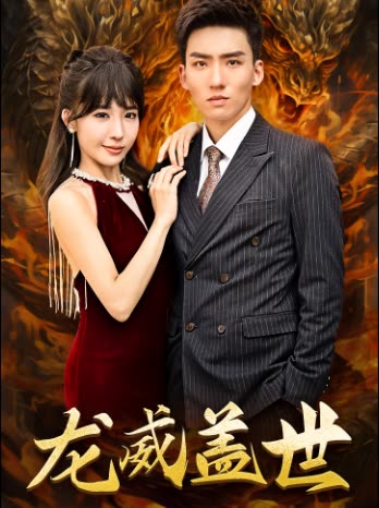 龍威蓋世