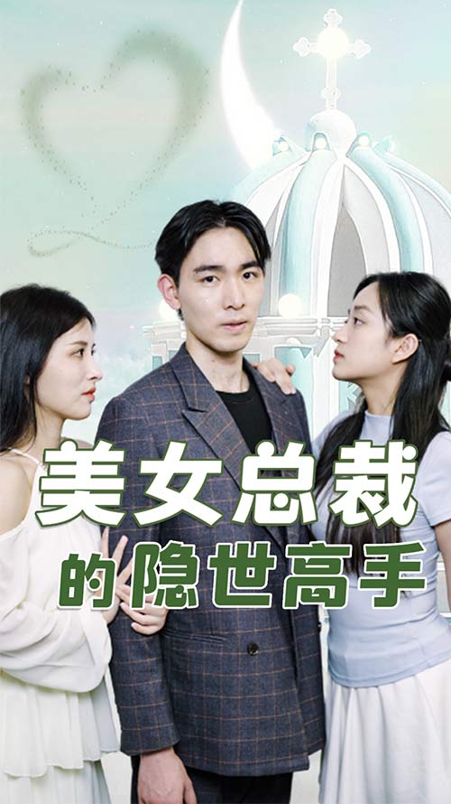 美女總裁的隱世高手