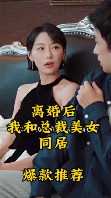 離婚后，我和美女總裁同居