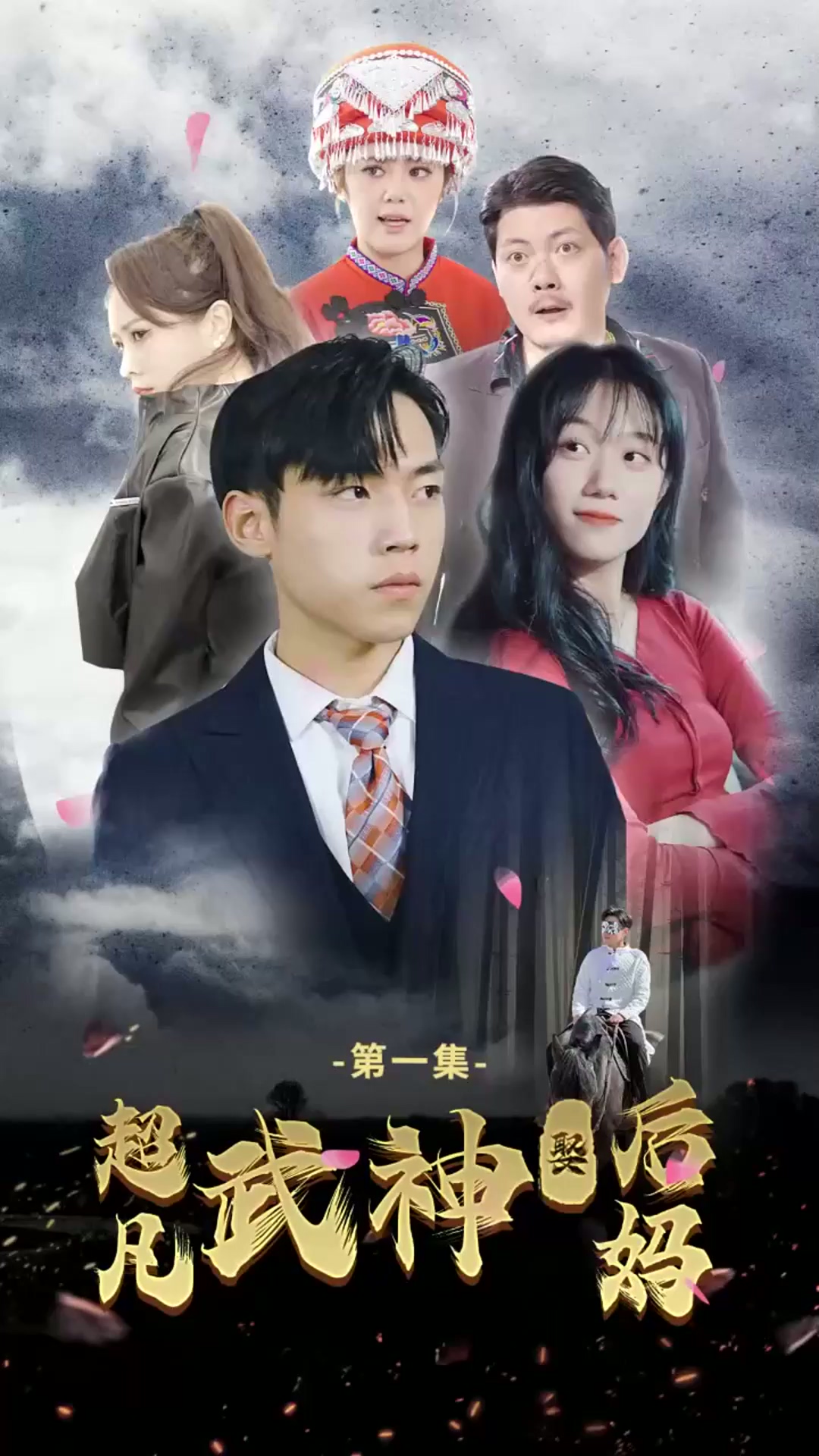超凡武神娶后媽