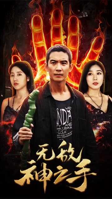 無(wú)敵神之手