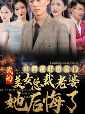 開局被趕出家門美女總裁老婆她后悔了
