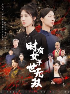 時(shí)有女子世無雙