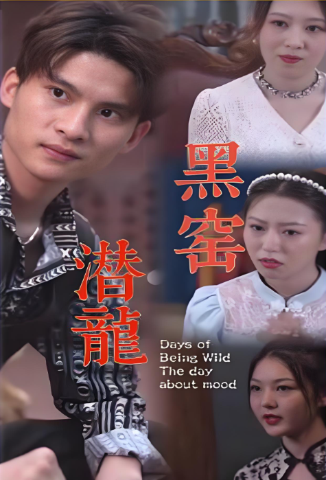黑窯潛龍