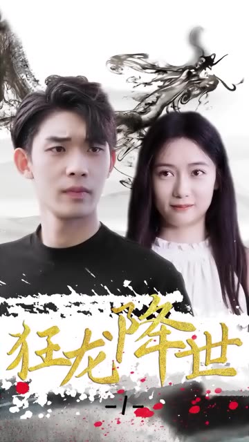 狂龍降世