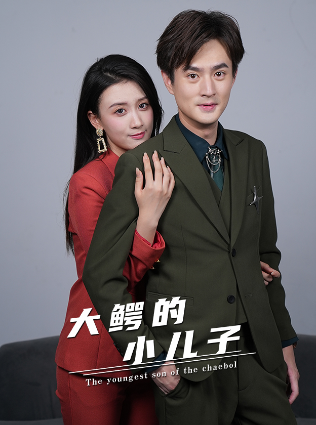 大鱷的小兒子