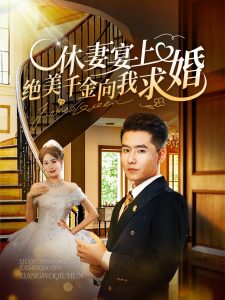 休妻宴上絕美千金向我求婚