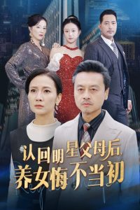 認(rèn)回明星父母后，養(yǎng)女悔不當(dāng)初