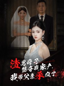 渣男母子想奪我家產(chǎn)我?guī)Ц赣H殺瘋了