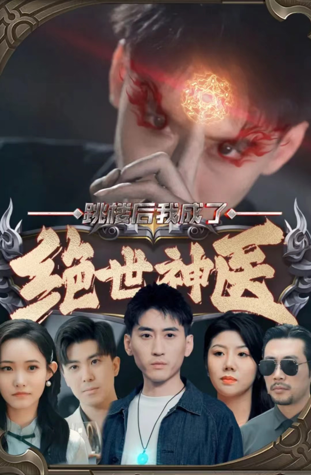 跳樓后我成了絕世神醫(yī)