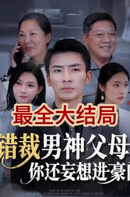 錯裁男神父母你還妄想進(jìn)豪門