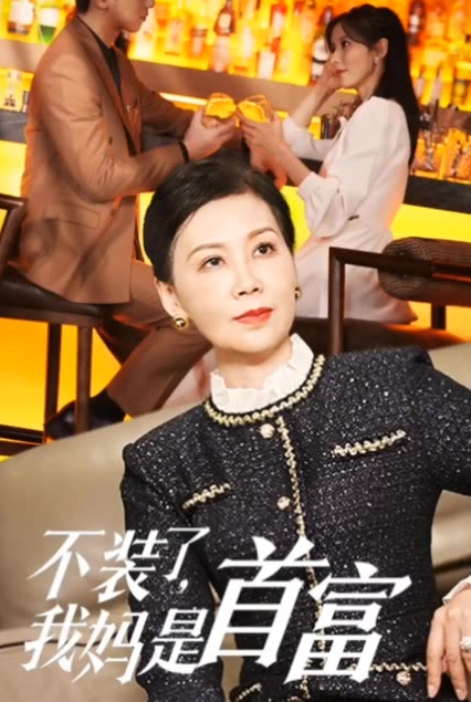 不裝了，我媽是首富